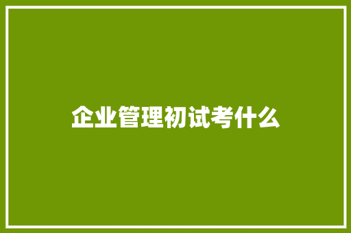 企业管理初试考什么