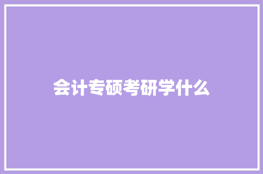 会计专硕考研学什么