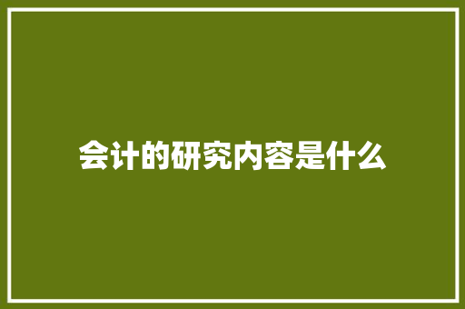 会计的研究内容是什么