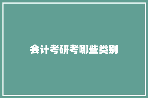 会计考研考哪些类别