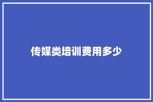 传媒类培训费用多少