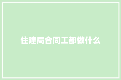 住建局合同工都做什么
