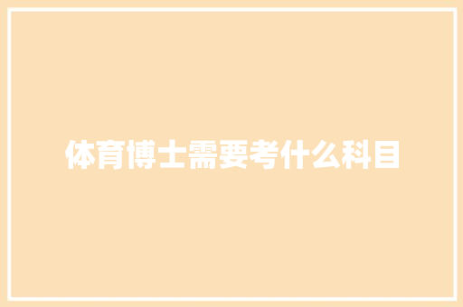 体育博士需要考什么科目