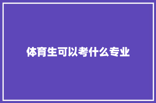 体育生可以考什么专业
