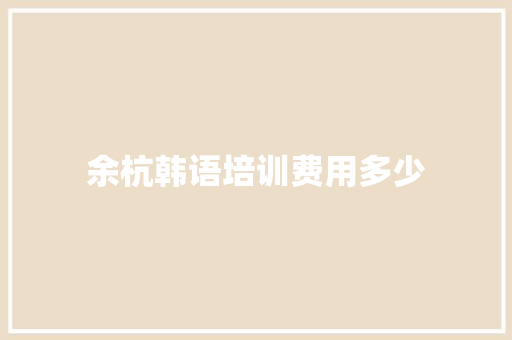 余杭韩语培训费用多少 项目报告