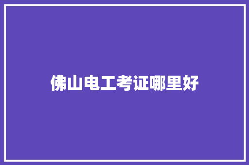 佛山电工考证哪里好