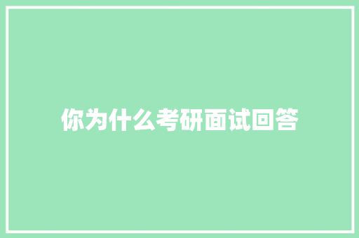 你为什么考研面试回答