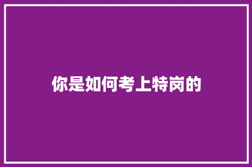你是如何考上特岗的