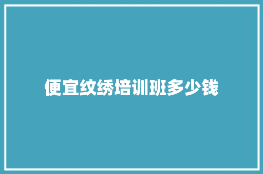 便宜纹绣培训班多少钱