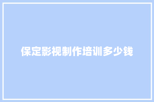 保定影视制作培训多少钱