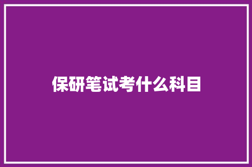 保研笔试考什么科目