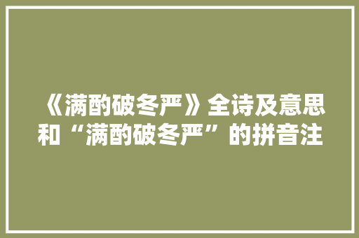 《满酌破冬严》全诗及意思和“满酌破冬严”的拼音注释