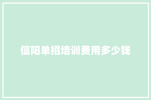 信阳单招培训费用多少钱