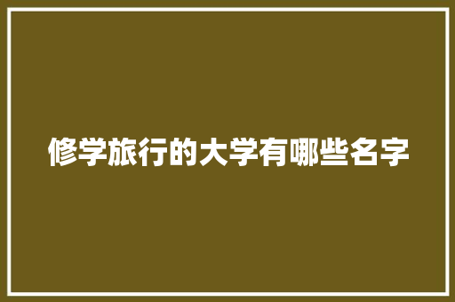 修学旅行的大学有哪些名字