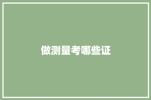 做测量考哪些证