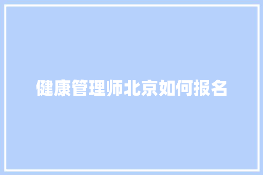健康管理师北京如何报名