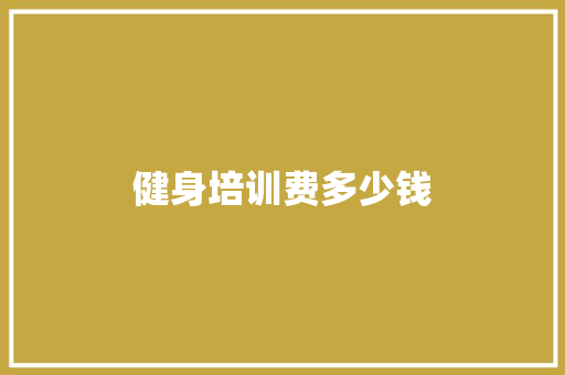 健身培训费多少钱