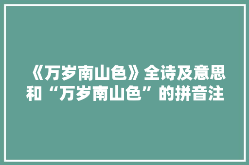 《万岁南山色》全诗及意思和“万岁南山色”的拼音注释