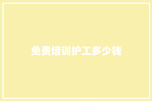 免费培训护工多少钱