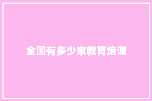 全国有多少家教育培训