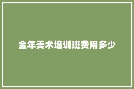 全年美术培训班费用多少