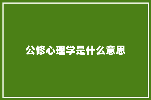 公修心理学是什么意思