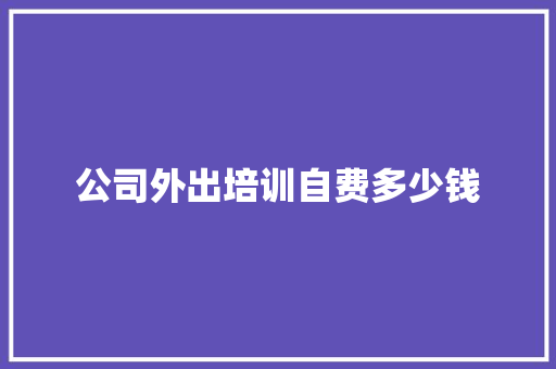 公司外出培训自费多少钱