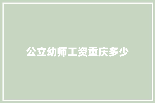 公立幼师工资重庆多少