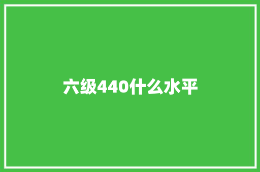 六级440什么水平