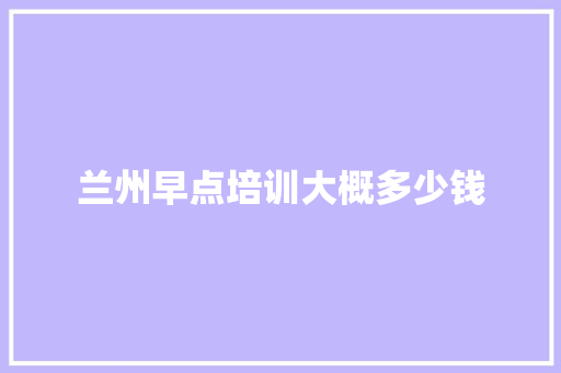 兰州早点培训大概多少钱