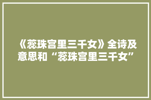 《蕊珠宫里三千女》全诗及意思和“蕊珠宫里三千女”的拼音注释