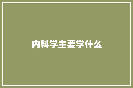 内科学主要学什么