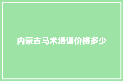 内蒙古马术培训价格多少
