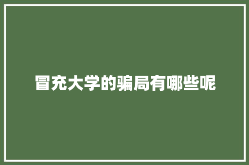 冒充大学的骗局有哪些呢