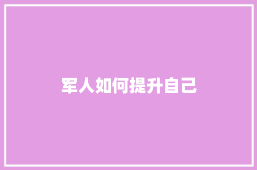 军人如何提升自己