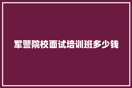 军警院校面试培训班多少钱
