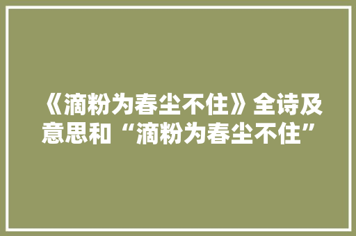 《滴粉为春尘不住》全诗及意思和“滴粉为春尘不住”的拼音注释 诗词鉴赏