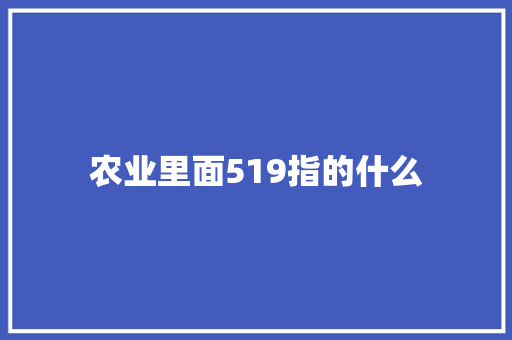 农业里面519指的什么