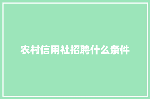 农村信用社招聘什么条件