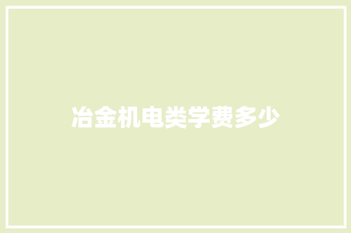 冶金机电类学费多少