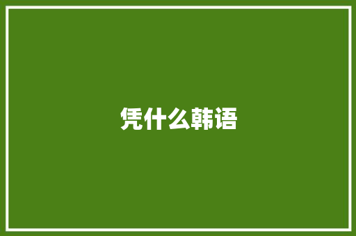 凭什么韩语