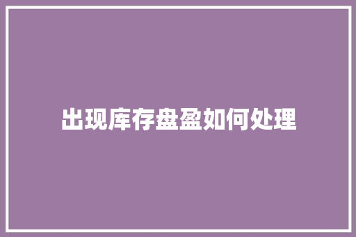 出现库存盘盈如何处理