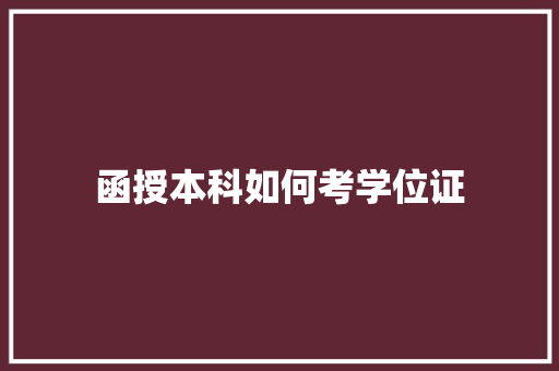 函授本科如何考学位证