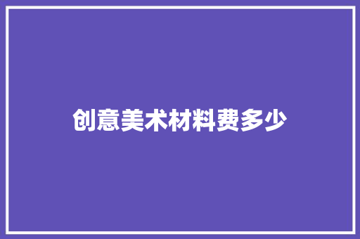 创意美术材料费多少