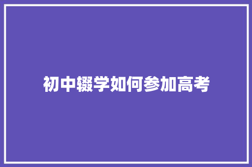 初中辍学如何参加高考 社交媒体