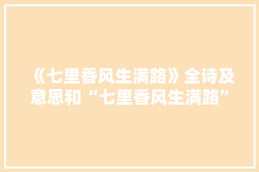 《七里香风生满路》全诗及意思和“七里香风生满路”的拼音注释 诗词鉴赏