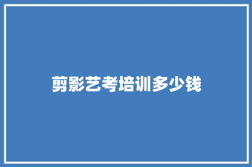 剪影艺考培训多少钱