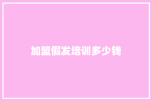 加盟假发培训多少钱 诗词体裁