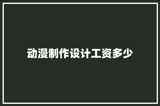 动漫制作设计工资多少