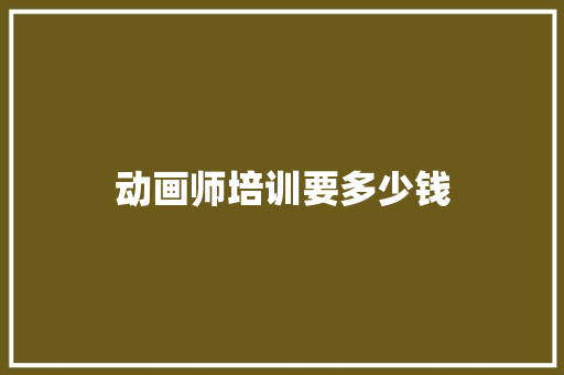 动画师培训要多少钱